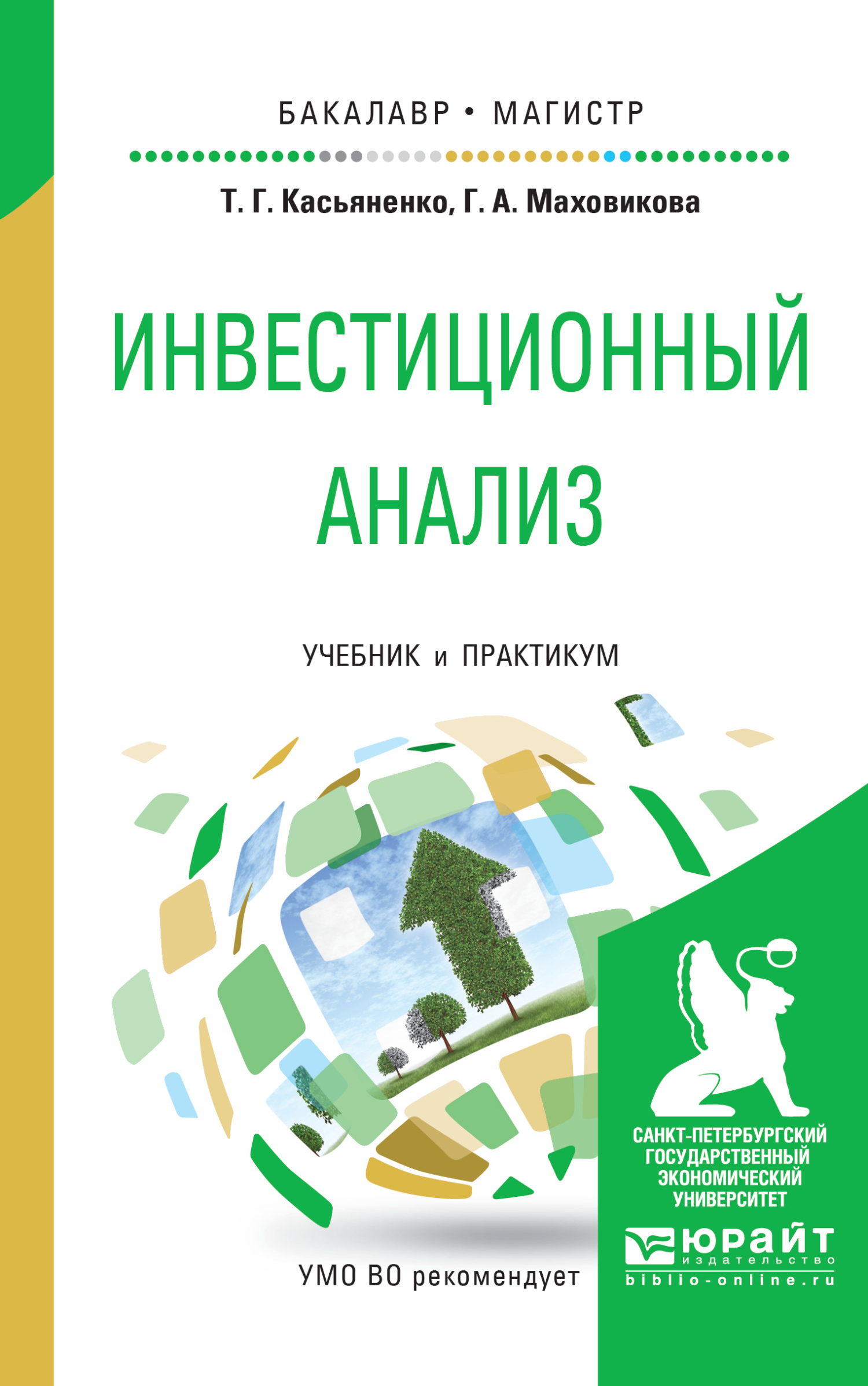 Обложка книги «Инвестиционный анализ. Учебник и практикум для бакалавриата и магистратуры»