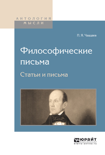 Обложка книги «Философические письма. Статьи и письма»