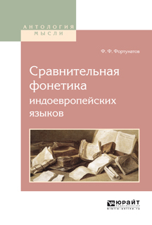 Обложка книги «Сравнительная фонетика индоевропейских языков»