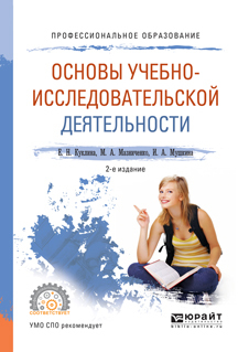Обложка книги «Основы учебно-исследовательской деятельности 2-е изд., испр. и доп. Учебное пособие для СПО»