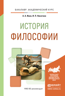 Обложка книги «История философии. Учебное пособие для академического бакалавриата»