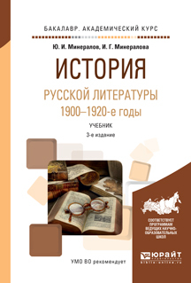 Обложка книги «История русской литературы. 1900-1920-е годы 3-е изд., испр. и доп. Учебник для академического бакалавриата»