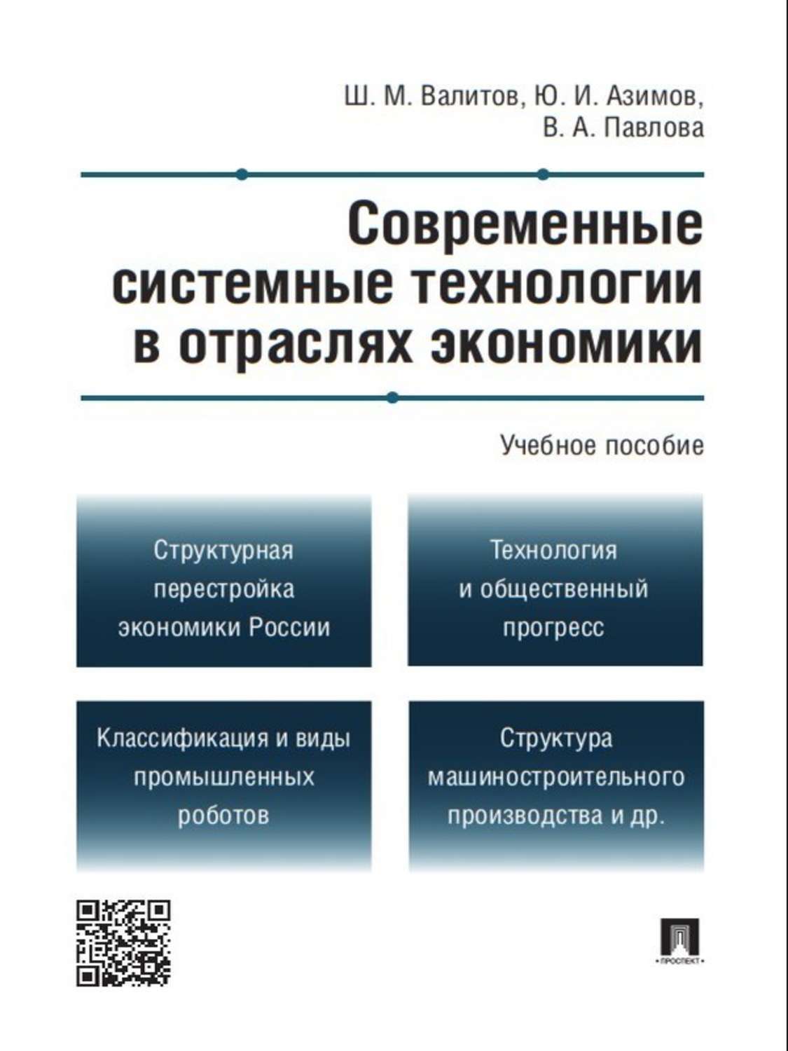 Обложка книги «Современные системные технологии в отраслях экономики. Учебное пособие»