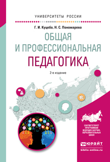 Обложка книги «Общая и профессиональная педагогика 2-е изд., испр. и доп. Учебное пособие для вузов»