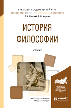 Обложка книги «История философии. Учебник для академического бакалавриата»