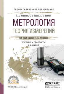 Обложка книги «Метрология. Теория измерений 2-е изд., испр. и доп. Учебник и практикум для СПО»