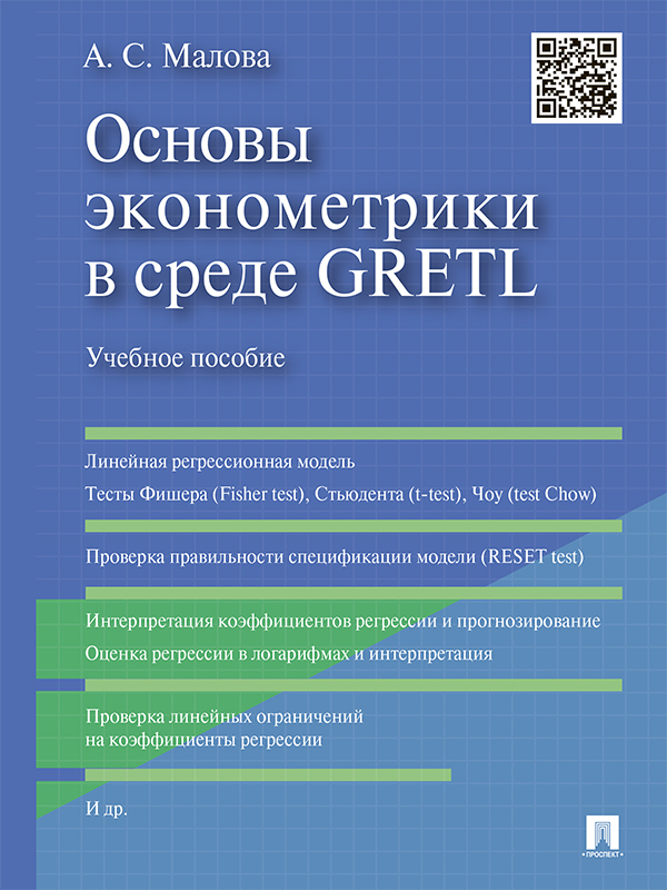 Обложка книги «Основы эконометрики в среде GRETL. Учебное пособие»