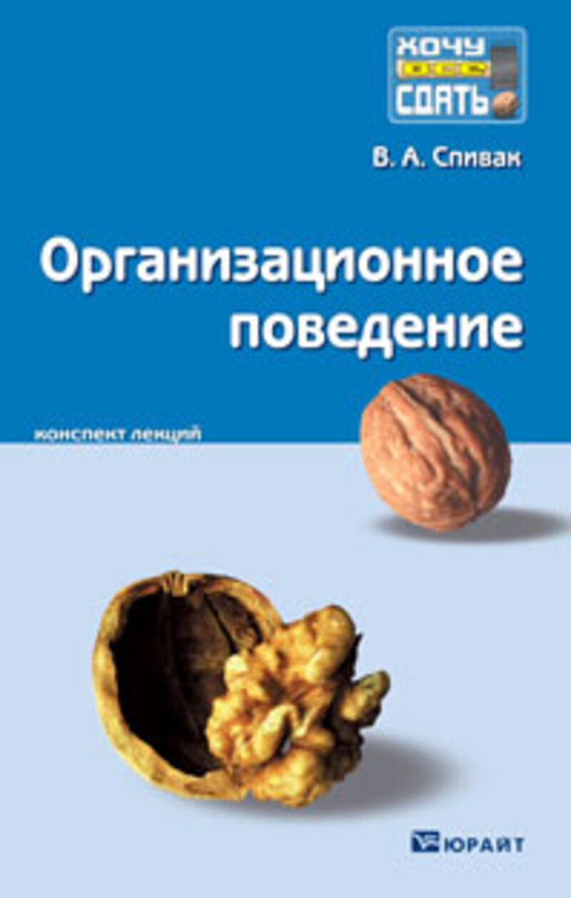 Обложка книги «Организационное поведение. Конспект лекций»