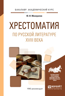 Обложка книги «Хрестоматия по русской литературе XVIII века. Учебное пособие для академического бакалавриата»