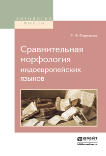 Обложка книги «Сравнительная морфология индоевропейских языков»