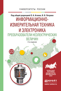 Обложка книги «Информационно-измерительная техника и электроника. Преобразователи неэлектрических величин 2-е изд., испр. и доп. Учебное пособие для вузов»