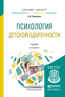 Обложка книги «Психология детской одаренности 2-е изд., испр. и доп. Учебник для бакалавриата и магистратуры»