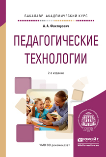 Обложка книги «Педагогические технологии 2-е изд., испр. и доп. Учебное пособие для академического бакалавриата»