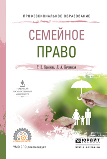 Обложка книги «Семейное право. Учебное пособие для СПО»