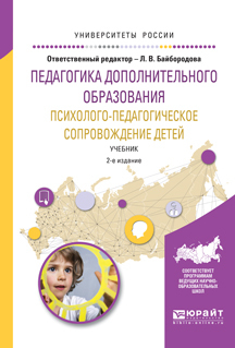 Обложка книги «Педагогика дополнительного образования. Психолого-педагогическое сопровождение детей 2-е изд., испр. и доп. Учебник для академического бакалавриата»
