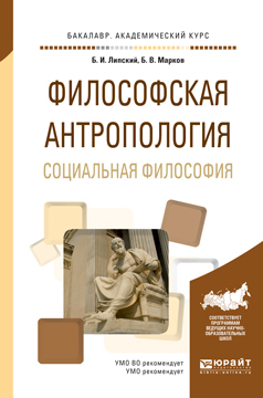Обложка книги «Философская антропология. Социальная философия. Учебное пособие для академического бакалавриата»