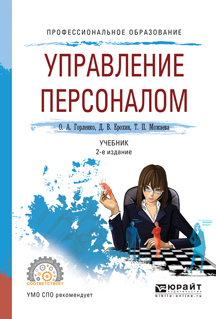 Обложка книги «Управление персоналом 2-е изд., испр. и доп. Учебник для СПО»