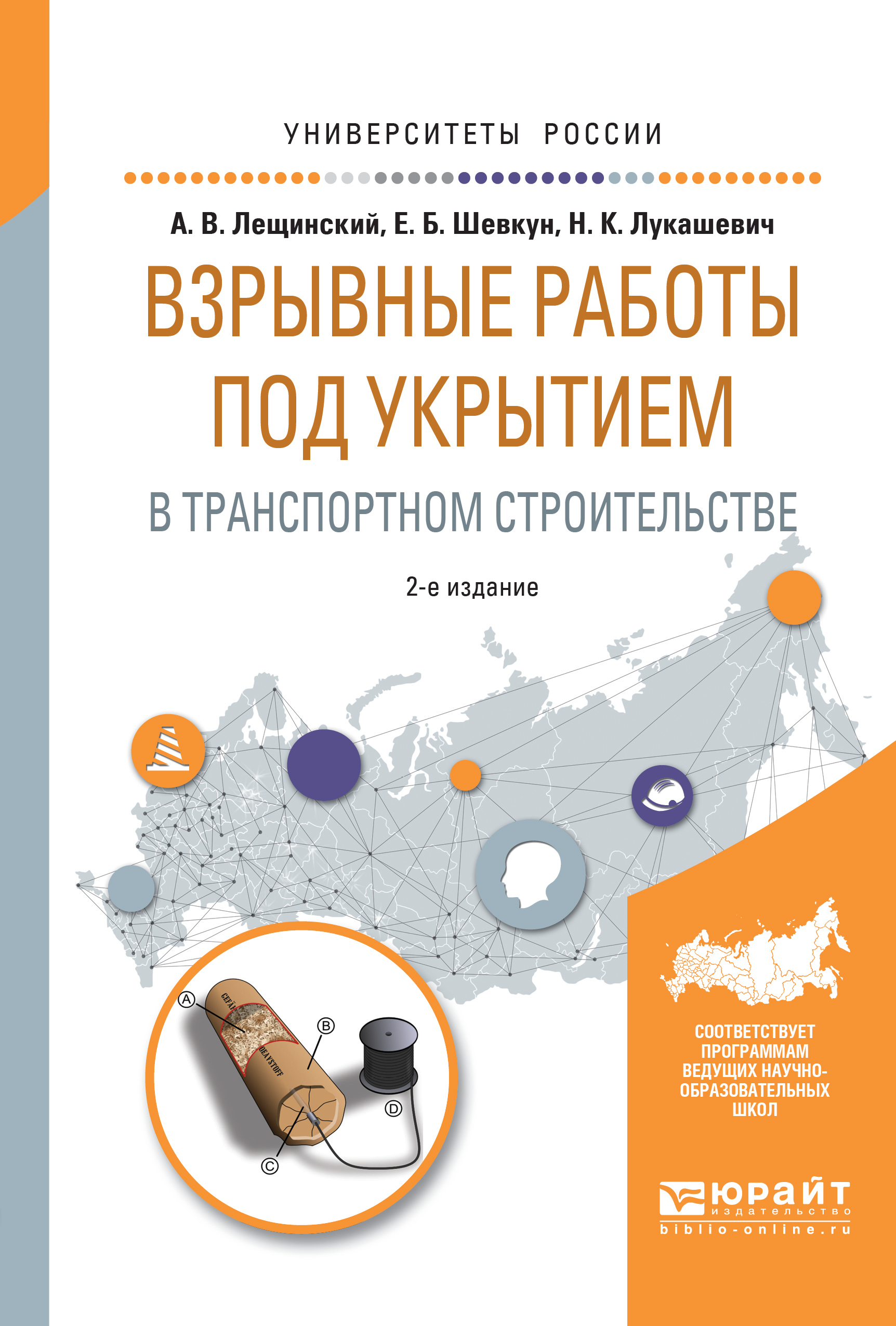 Обложка книги «Взрывные работы под укрытием в транспортном строительстве 2-е изд., испр. и доп. Учебное пособие для вузов»