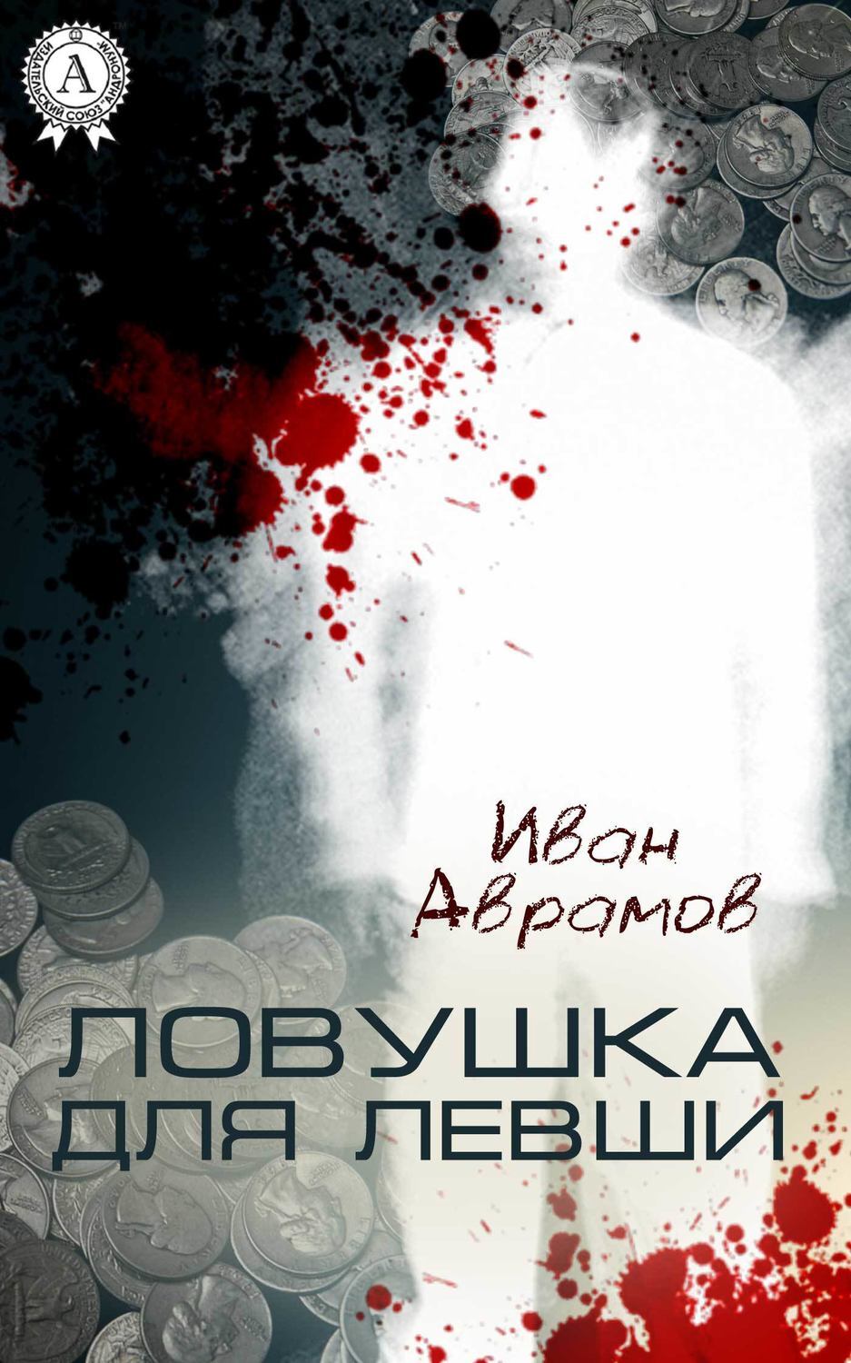 Обложка книги «Ловушка для Левши»