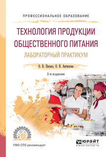 Обложка книги «Технология продукции общественного питания. Лабораторный практикум 2-е изд., испр. и доп. Учебное пособие для СПО»
