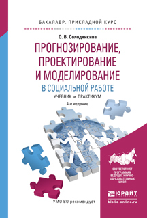 Обложка книги «Прогнозирование, проектирование и моделирование в социальной работе 4-е изд., испр. и доп. Учебник и практикум для прикладного бакалавриата»