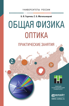 Обложка книги «Общая физика. Оптика. Практические занятия. Учебное пособие для прикладного бакалавриата»