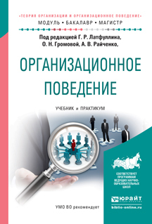 Обложка книги «Организационное поведение. Учебник и практикум для бакалавриата и магистратуры»