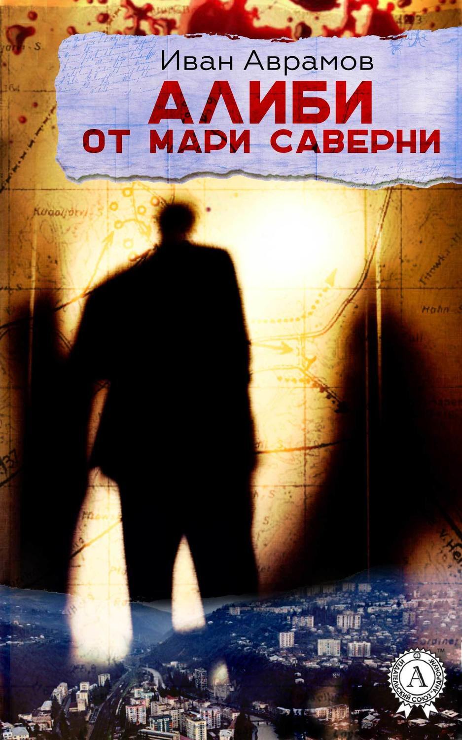 Обложка книги «Алиби от Мари Саверни»