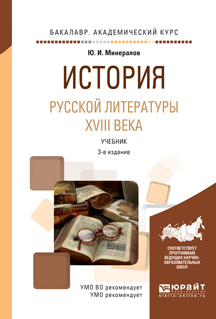 Обложка книги «История русской литературы XVIII века 3-е изд., испр. и доп. Учебник для академического бакалавриата»