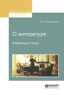 Обложка книги «О литературе. Избранные статьи»