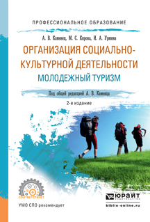 Обложка книги «Организация социально-культурной деятельности. Молодежный туризм 2-е изд., испр. и доп. Учебное пособие для СПО»