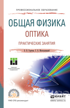 Обложка книги «Общая физика. Оптика. Практические занятия. Учебное пособие для СПО»