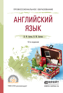 Обложка книги «Английский язык 12-е изд., испр. и доп. Учебное пособие для СПО»