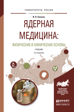 Обложка книги «Ядерная медицина: физические и химические основы 2-е изд., испр. и доп. Учебник для бакалавриата и магистратуры»