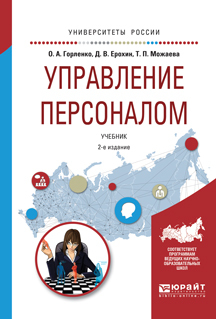 Обложка книги «Управление персоналом 2-е изд., испр. и доп. Учебник для академического бакалавриата»