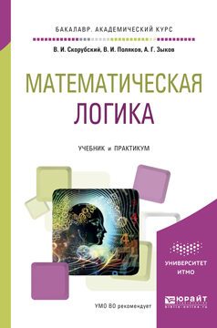 Обложка книги «Математическая логика. Учебник и практикум для академического бакалавриата»