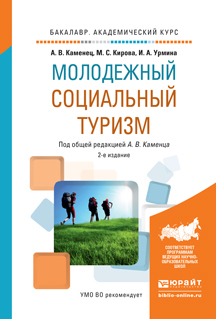 Обложка книги «Молодежный социальный туризм 2-е изд., испр. и доп. Учебное пособие для академического бакалавриата»