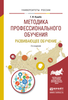 Обложка книги «Методика профессионального обучения. Развивающее обучение 2-е изд., испр. и доп. Учебное пособие для академического бакалавриата»