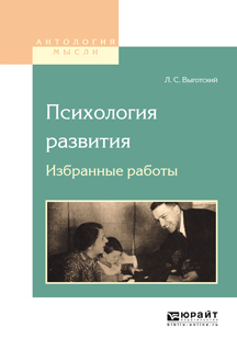 Обложка книги «Психология развития. Избранные работы»