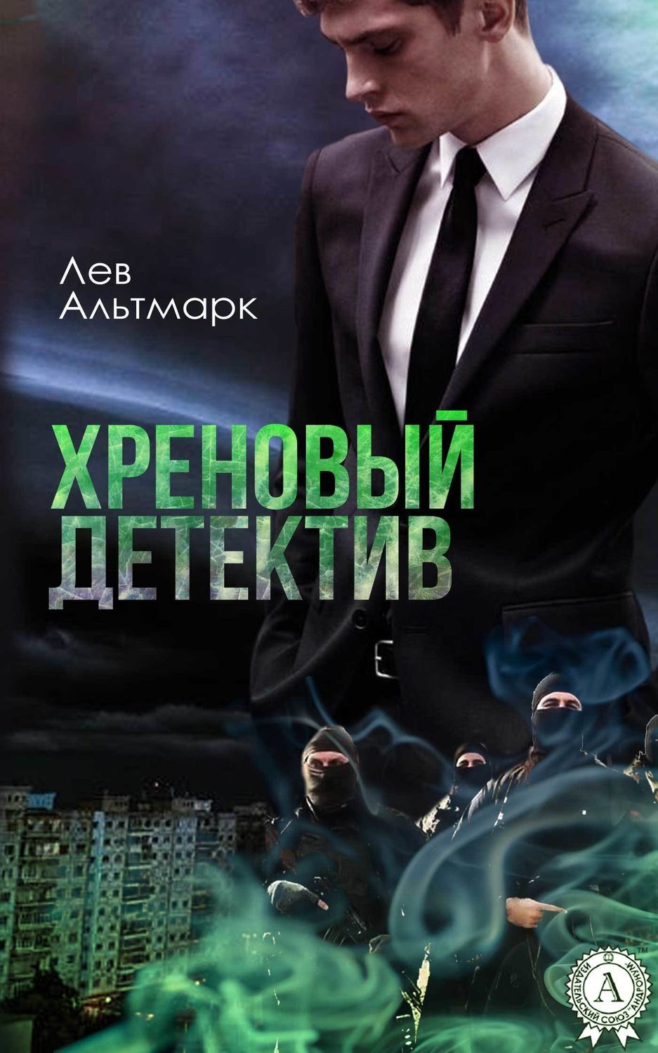 Обложка книги «Хреновый детектив»