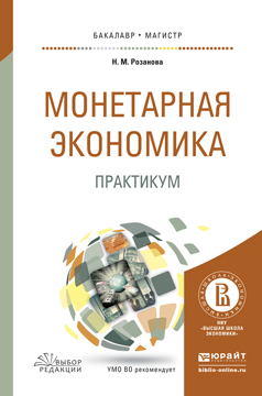 Обложка книги «Монетарная экономика. Практикум. Учебное пособие для бакалавриата и магистратуры»