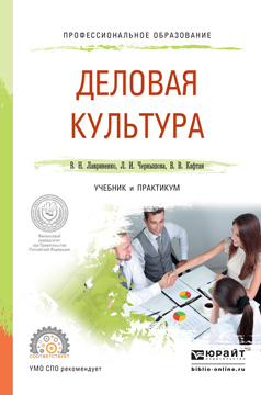 Обложка книги «Деловая культура. Учебник и практикум для СПО»