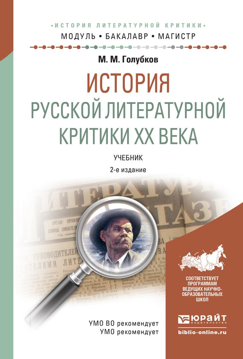 Обложка книги «История русской литературной критики хх века 2-е изд., испр. и доп. Учебник для бакалавриата и магистратуры»