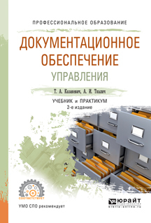 Обложка книги «Документационное обеспечение управления 2-е изд., испр. и доп. Учебник и практикум для СПО»