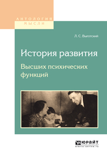 Обложка книги «История развития высших психических функций»