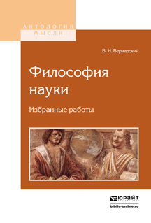 Обложка книги «Философия науки. Избранные работы»