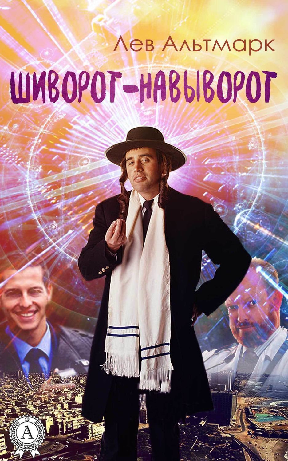 Обложка книги «Шиворот-навыворот»