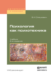 Обложка книги «Психология как психотехника 2-е изд., испр. и доп. Учебник для академического бакалавриата»