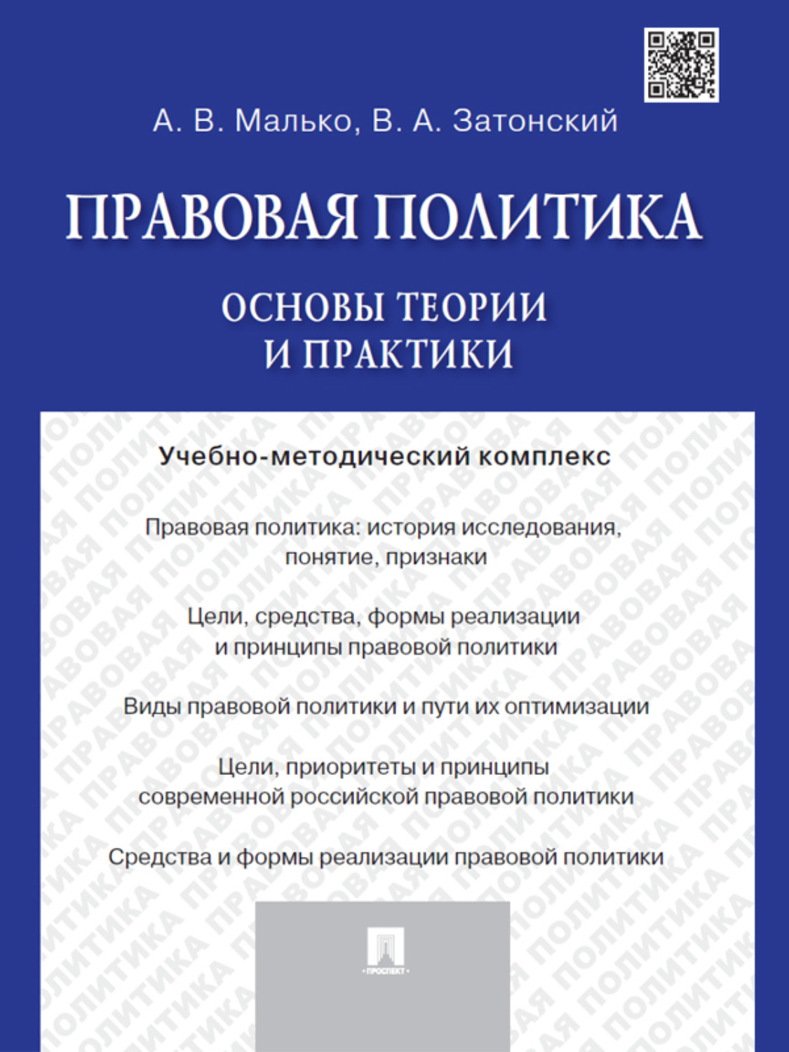 Обложка книги «Правовая политика: основы теории и практики. Учебно-методический комплекс»