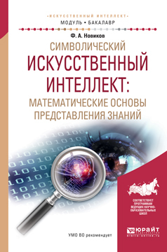 Обложка книги «Символический искусственный интеллект: математические основы представления знаний. Учебное пособие для академического бакалавриата»